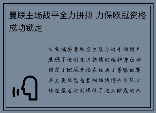 曼联主场战平全力拼搏 力保欧冠资格成功锁定