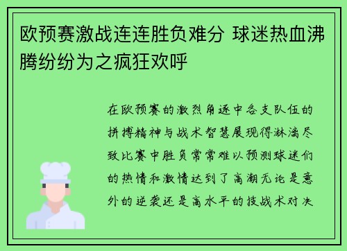 欧预赛激战连连胜负难分 球迷热血沸腾纷纷为之疯狂欢呼