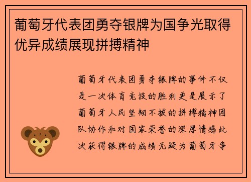 葡萄牙代表团勇夺银牌为国争光取得优异成绩展现拼搏精神