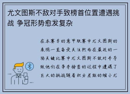 尤文图斯不敌对手致榜首位置遭遇挑战 争冠形势愈发复杂