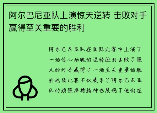 阿尔巴尼亚队上演惊天逆转 击败对手赢得至关重要的胜利