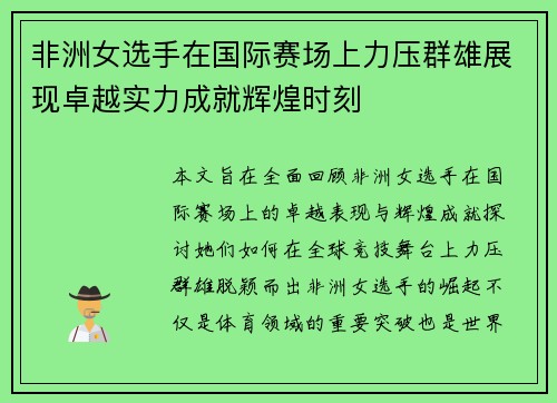 非洲女选手在国际赛场上力压群雄展现卓越实力成就辉煌时刻