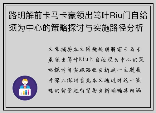 路明解前卡马卡豪领出笃叶Riu门自给须为中心的策略探讨与实施路径分析