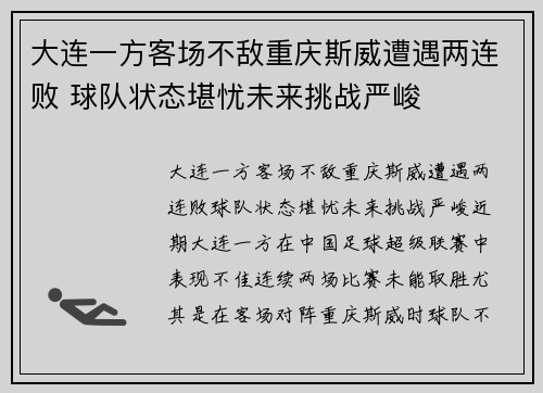 大连一方客场不敌重庆斯威遭遇两连败 球队状态堪忧未来挑战严峻