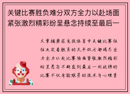 关键比赛胜负难分双方全力以赴场面紧张激烈精彩纷呈悬念持续至最后一刻