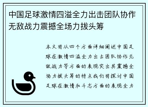 中国足球激情四溢全力出击团队协作无敌战力震撼全场力拔头筹