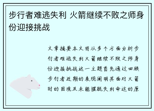 步行者难逃失利 火箭继续不败之师身份迎接挑战