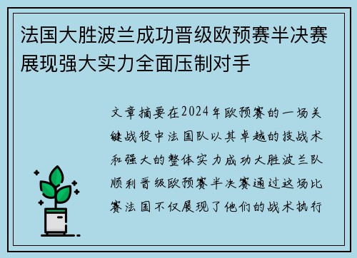 法国大胜波兰成功晋级欧预赛半决赛展现强大实力全面压制对手