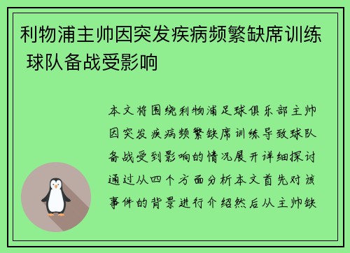 利物浦主帅因突发疾病频繁缺席训练 球队备战受影响