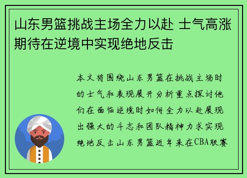 山东男篮挑战主场全力以赴 士气高涨期待在逆境中实现绝地反击