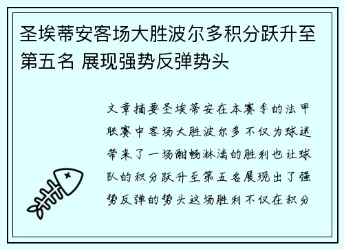 圣埃蒂安客场大胜波尔多积分跃升至第五名 展现强势反弹势头