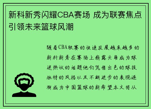 新科新秀闪耀CBA赛场 成为联赛焦点引领未来篮球风潮