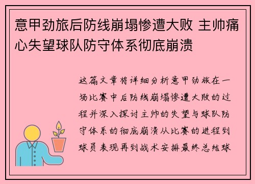 意甲劲旅后防线崩塌惨遭大败 主帅痛心失望球队防守体系彻底崩溃