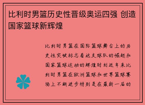 比利时男篮历史性晋级奥运四强 创造国家篮球新辉煌