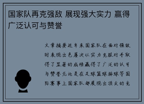 国家队再克强敌 展现强大实力 赢得广泛认可与赞誉