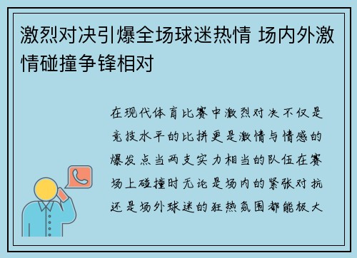 激烈对决引爆全场球迷热情 场内外激情碰撞争锋相对