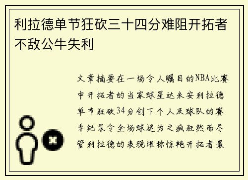 利拉德单节狂砍三十四分难阻开拓者不敌公牛失利