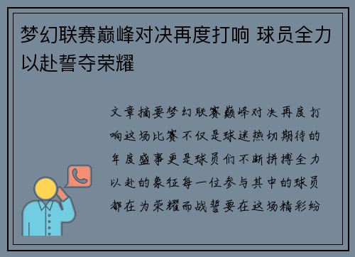 梦幻联赛巅峰对决再度打响 球员全力以赴誓夺荣耀