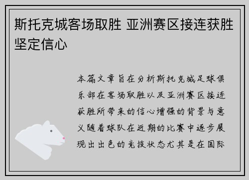 斯托克城客场取胜 亚洲赛区接连获胜坚定信心