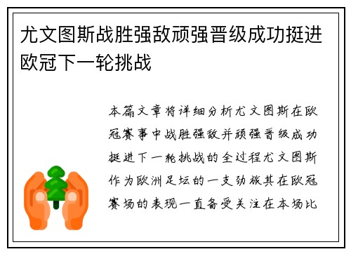 尤文图斯战胜强敌顽强晋级成功挺进欧冠下一轮挑战