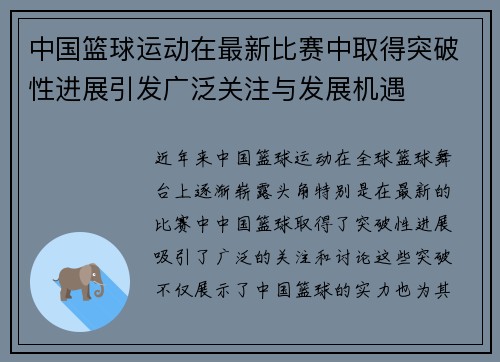 中国篮球运动在最新比赛中取得突破性进展引发广泛关注与发展机遇