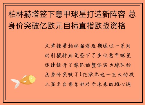 柏林赫塔签下意甲球星打造新阵容 总身价突破亿欧元目标直指欧战资格