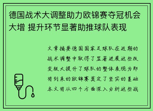 德国战术大调整助力欧锦赛夺冠机会大增 提升环节显著助推球队表现