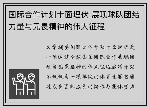 国际合作计划十面埋伏 展现球队团结力量与无畏精神的伟大征程