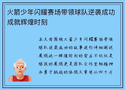 火箭少年闪耀赛场带领球队逆袭成功成就辉煌时刻