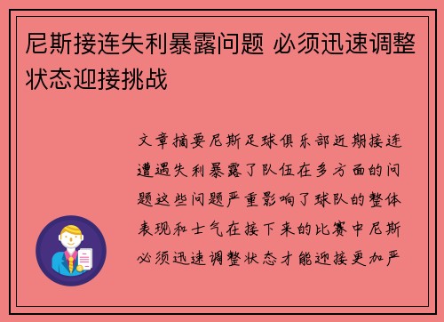 尼斯接连失利暴露问题 必须迅速调整状态迎接挑战