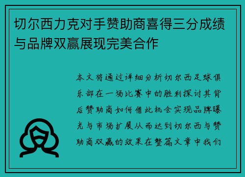 切尔西力克对手赞助商喜得三分成绩与品牌双赢展现完美合作