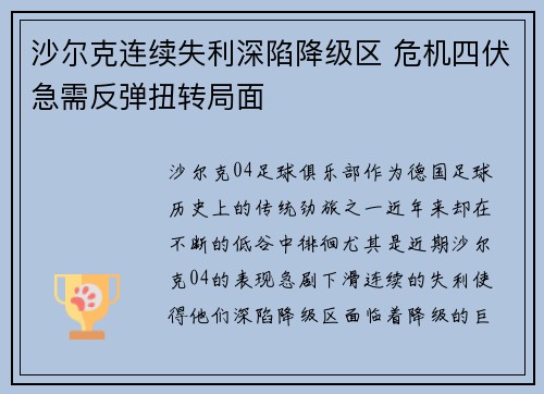 沙尔克连续失利深陷降级区 危机四伏急需反弹扭转局面