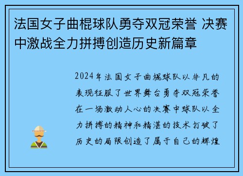 法国女子曲棍球队勇夺双冠荣誉 决赛中激战全力拼搏创造历史新篇章