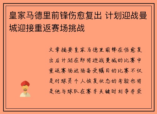 皇家马德里前锋伤愈复出 计划迎战曼城迎接重返赛场挑战