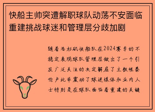 快船主帅突遭解职球队动荡不安面临重建挑战球迷和管理层分歧加剧