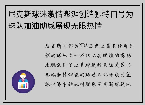 尼克斯球迷激情澎湃创造独特口号为球队加油助威展现无限热情