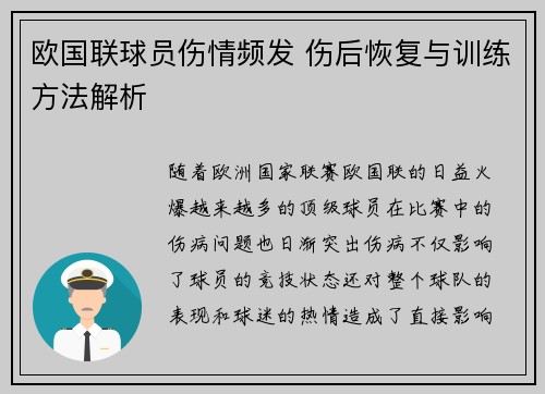 欧国联球员伤情频发 伤后恢复与训练方法解析