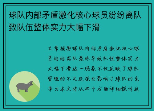 球队内部矛盾激化核心球员纷纷离队致队伍整体实力大幅下滑