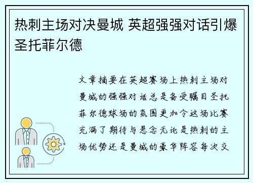 热刺主场对决曼城 英超强强对话引爆圣托菲尔德