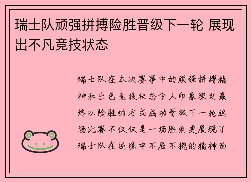 瑞士队顽强拼搏险胜晋级下一轮 展现出不凡竞技状态