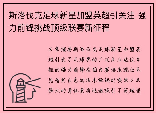 斯洛伐克足球新星加盟英超引关注 强力前锋挑战顶级联赛新征程