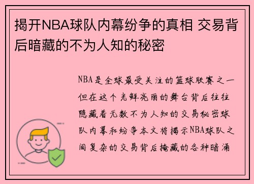 揭开NBA球队内幕纷争的真相 交易背后暗藏的不为人知的秘密