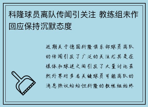 科隆球员离队传闻引关注 教练组未作回应保持沉默态度