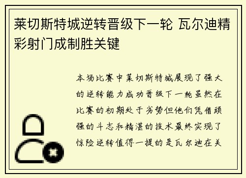 莱切斯特城逆转晋级下一轮 瓦尔迪精彩射门成制胜关键