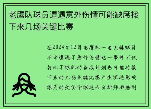 老鹰队球员遭遇意外伤情可能缺席接下来几场关键比赛