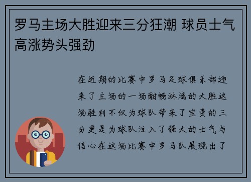 罗马主场大胜迎来三分狂潮 球员士气高涨势头强劲