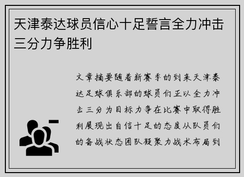 天津泰达球员信心十足誓言全力冲击三分力争胜利