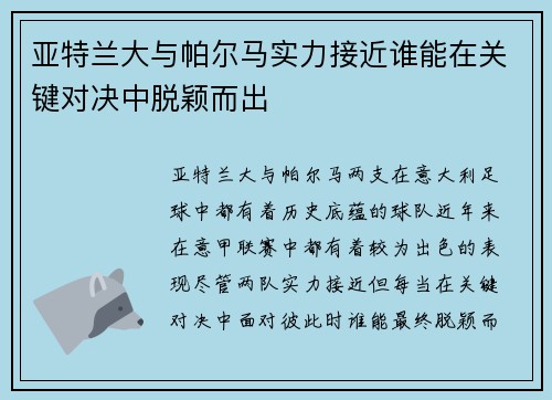 亚特兰大与帕尔马实力接近谁能在关键对决中脱颖而出