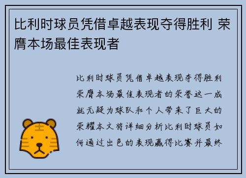 比利时球员凭借卓越表现夺得胜利 荣膺本场最佳表现者