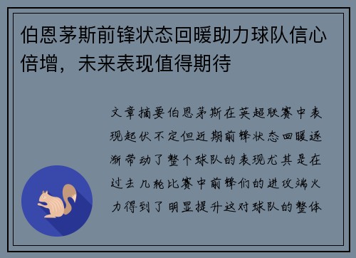 伯恩茅斯前锋状态回暖助力球队信心倍增，未来表现值得期待